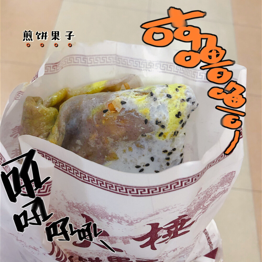 金大锤煎饼果子（胜利地下）一个鸡蛋加一根脆骨肠8元，一根儿菜都没有啊，好贵。脆饼是脆饼的味道，肠是肠的味道，面皮是面皮的味道，由于没有菜应该全靠酱料的味道，但是酱料没啥味道，不会不好吃也不会惊艳，里面就是加了花生碎挺特别的，其他的让我不会回购，还以为是家粑粑馆呢。我是不是对煎饼果子要求太高。