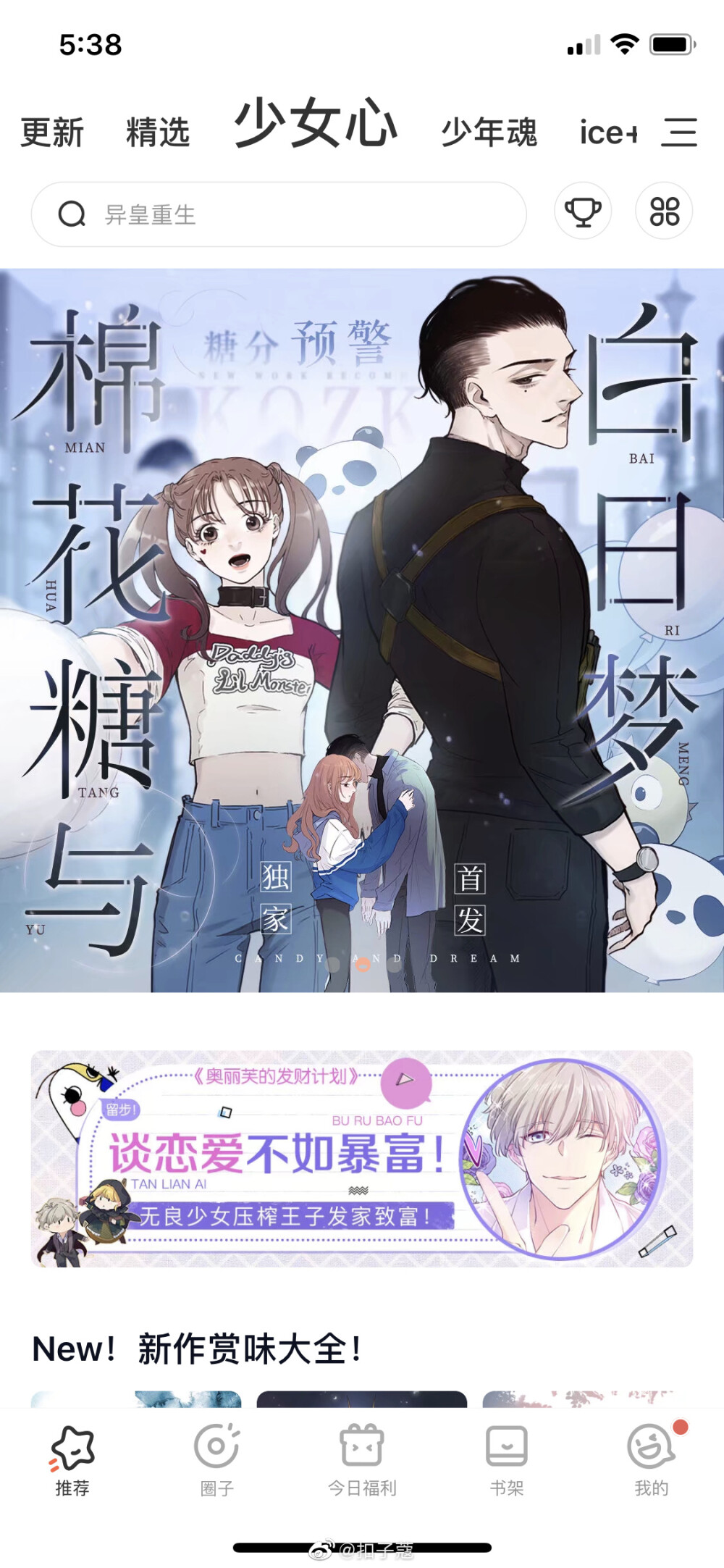 《棉花糖与白日梦》2020年 8月5号 吴所谓在腾讯动漫等你。 ​​​喜欢的盆友请加个收藏哦。
​主笔@扣子蔻
吹爆这个画风 #漫画安利# 你敢相信棉花糖是男主吗？ 你敢相信男主有异能吗？ 你敢相信女主可暗黑可萝莉吗？ 你敢相信配角画风一点儿不比主角差吗？ 你敢相信？ @腾讯动漫 独家首发 ​​​