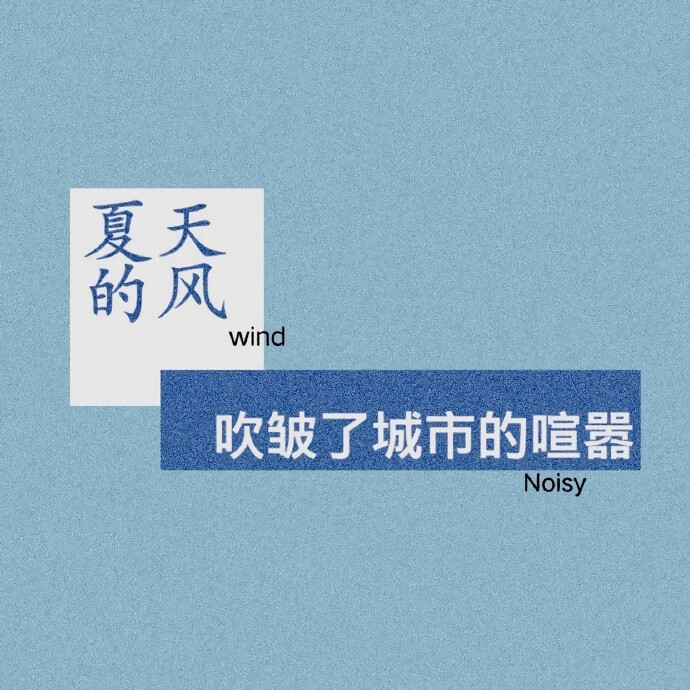 
“如果快乐太难，那就祝你
早安
午安
晚安”
朋友圈背景图#文字壁纸#
文字句子#手写底图#
【Jinxd】