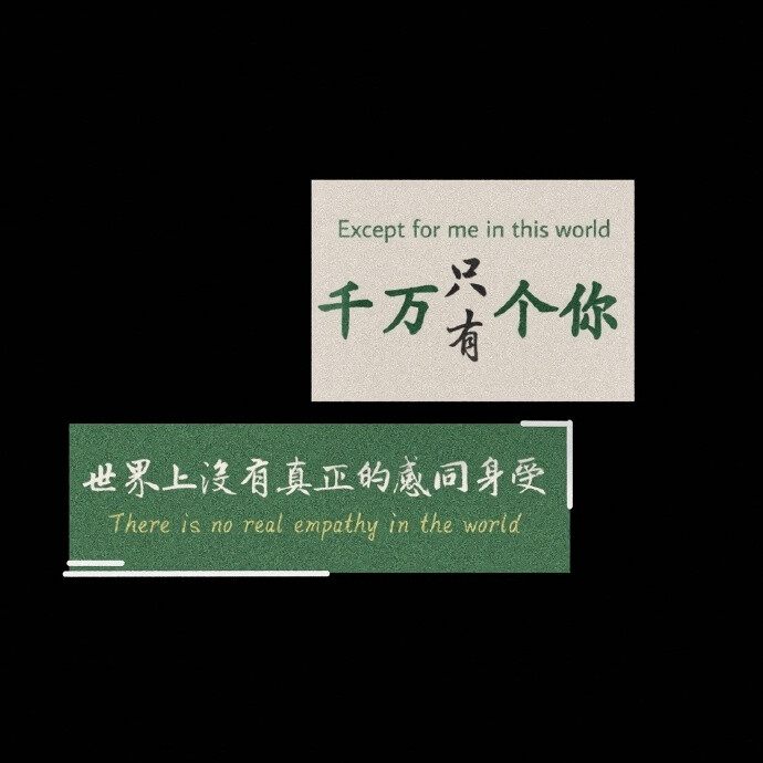 
“如果快乐太难，那就祝你
早安
午安
晚安”
朋友圈背景图#文字壁纸#
文字句子#手写底图#
【Jinxd】