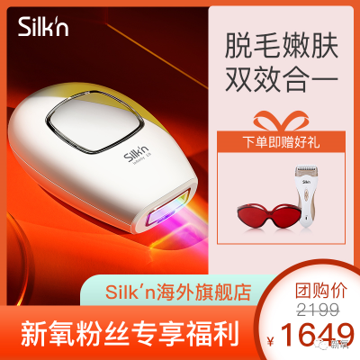 Silkin脱毛仪