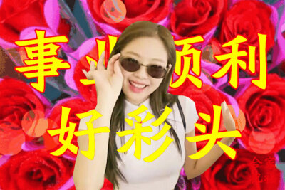 jennie表情包