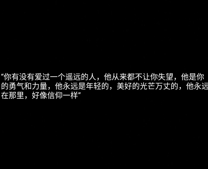 热爱可抵岁月漫长 彼此保护从来不是说说而已.
吴世勋配图+文案
爱丽建议收藏。