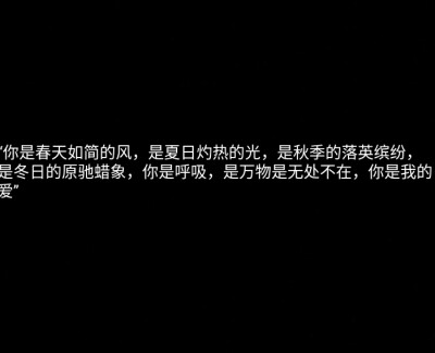 热爱可抵岁月漫长 彼此保护从来不是说说而已.
吴世勋配图+文案
爱丽建议收藏。