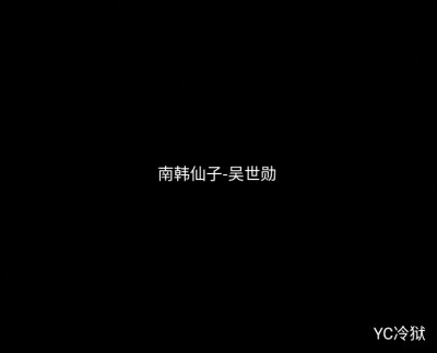 热爱可抵岁月漫长 彼此保护从来不是说说而已.
吴世勋配图+文案
爱丽建议收藏。