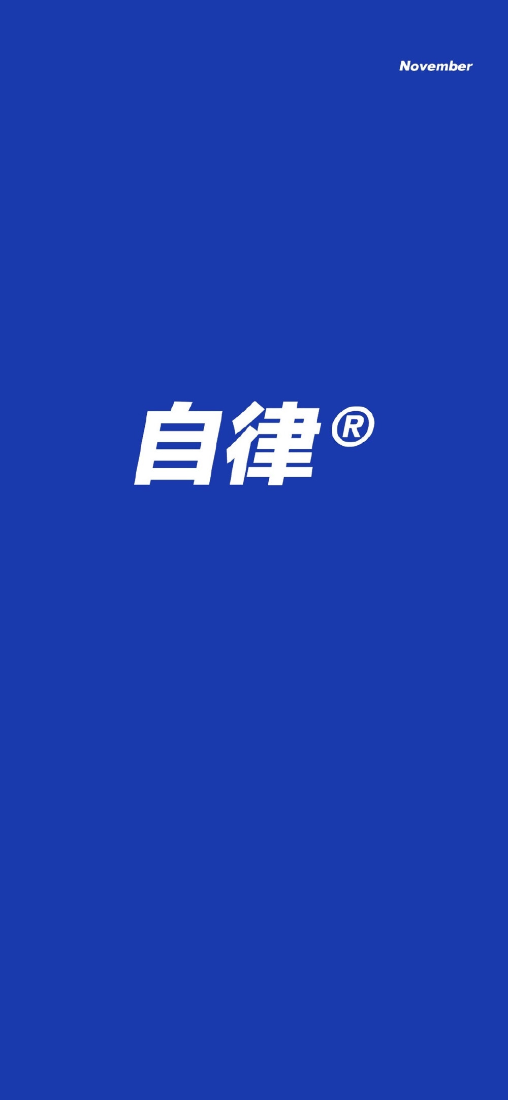 文字壁纸朋友圈配图