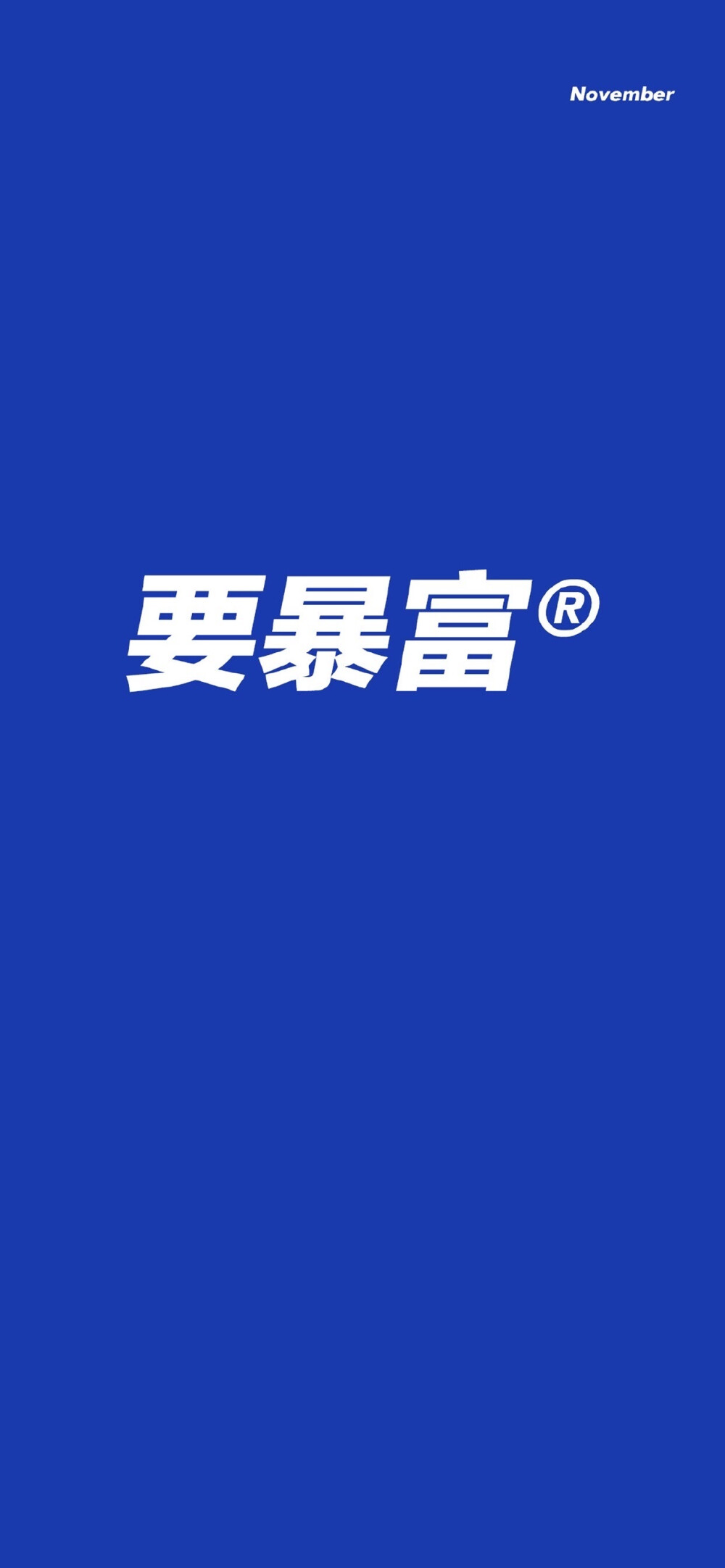 文字壁纸朋友圈配图