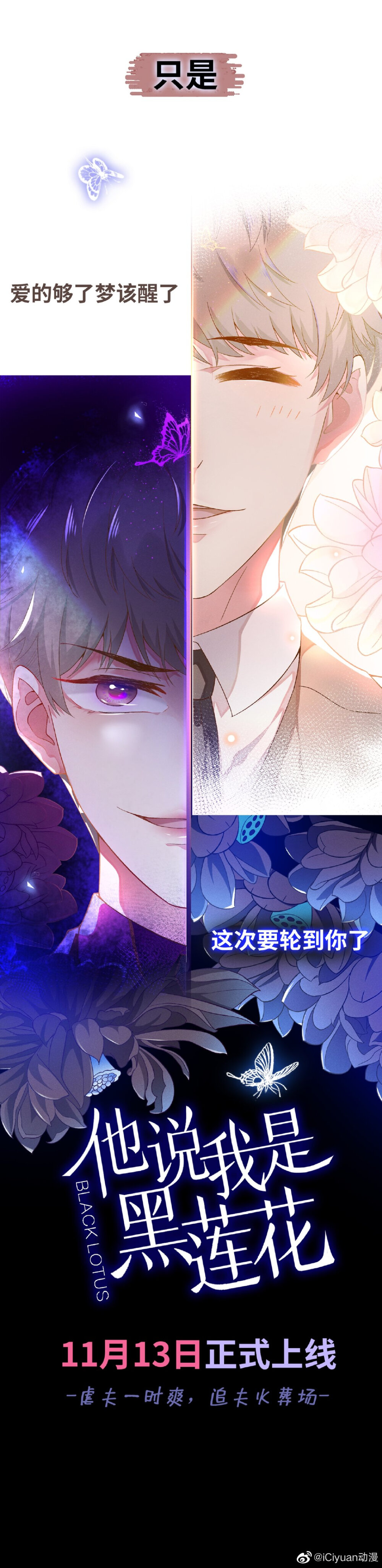 《他说我是黑莲花》漫画官方pv公开！ 绝情总裁x温柔钢琴家 ――到达过地狱的黑谷，才能重见光明！ 2020年11月13日全网上线！欢迎搜索追更漫画~