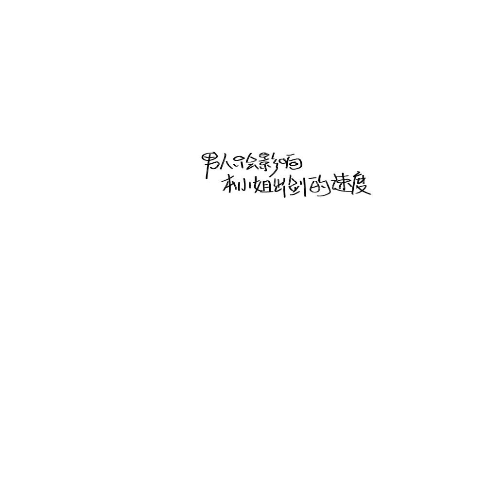 手写素材 手写字素