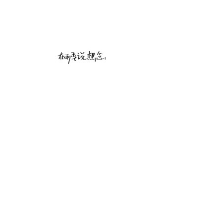 手写素材 手写字素