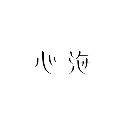 字体设计