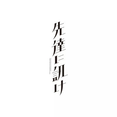 字体设计