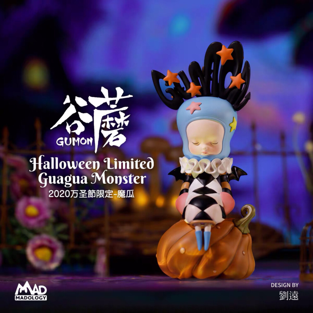 gumon谷蘑刘远2020万圣节限定魔瓜