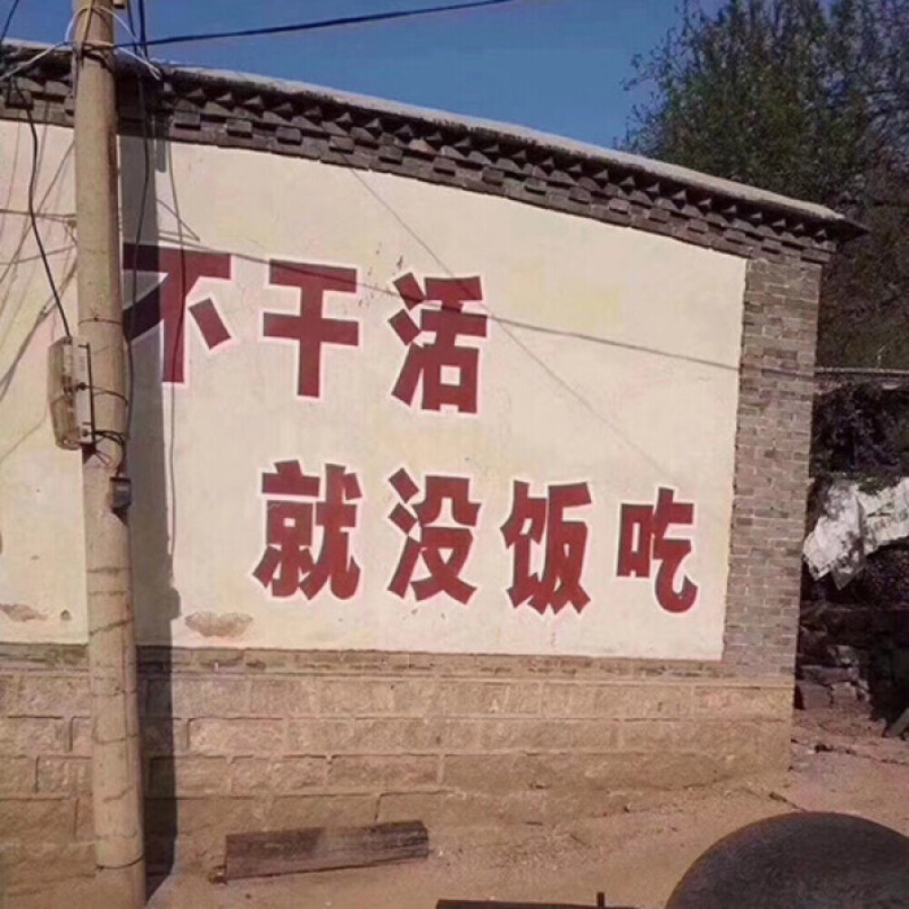 不干活