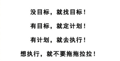 目标→计划→执行→不拖延