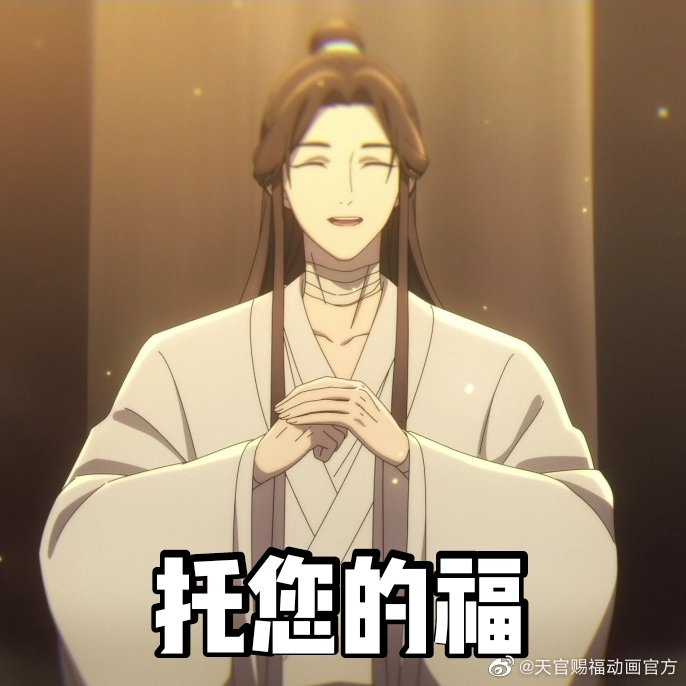 天官赐福