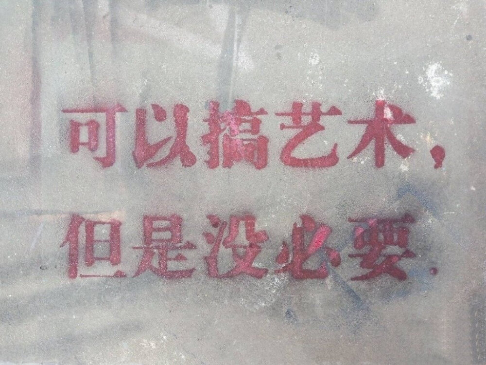 可以搞艺术，但是没必要