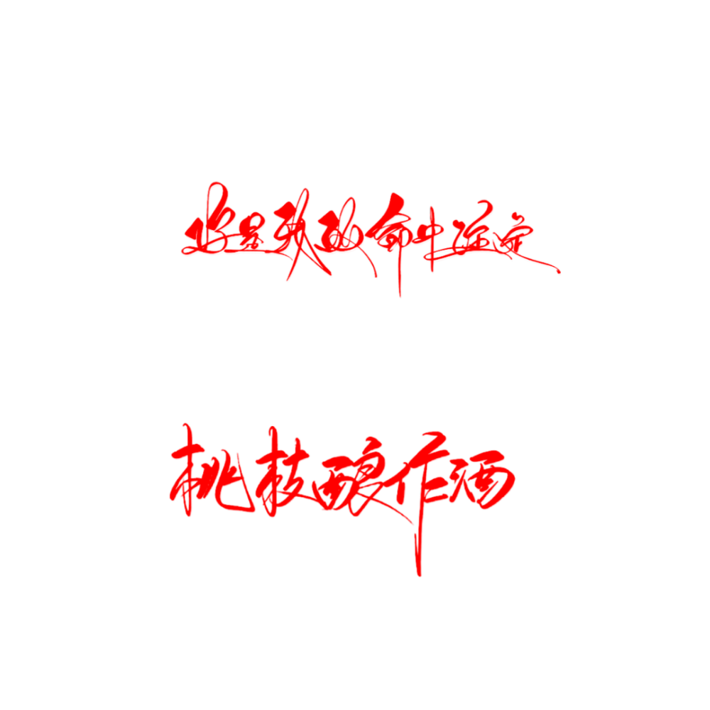 字体