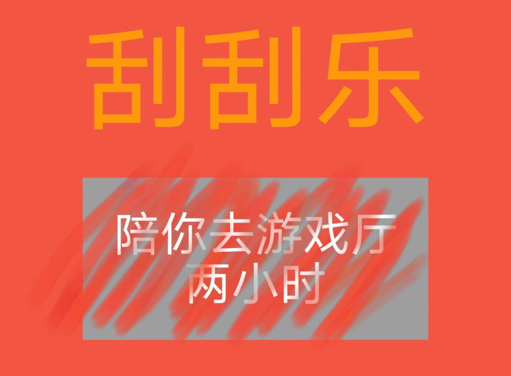 刮刮乐