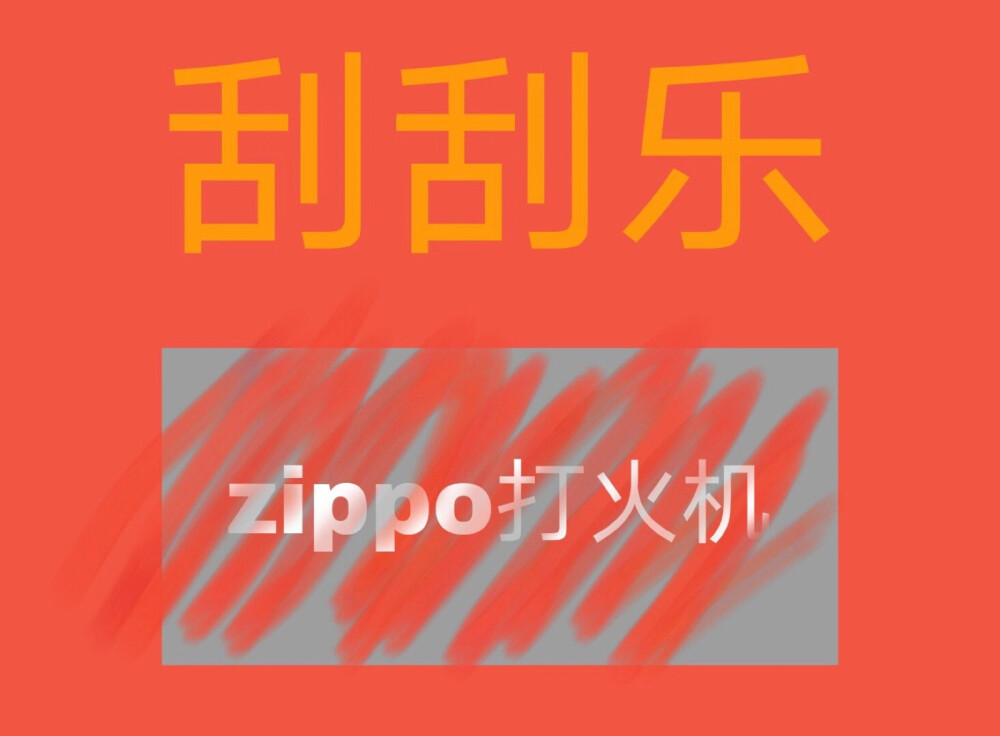 刮刮乐