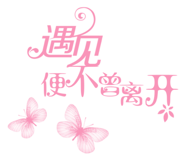 字体