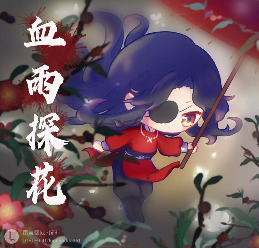 天官赐福，百无禁忌