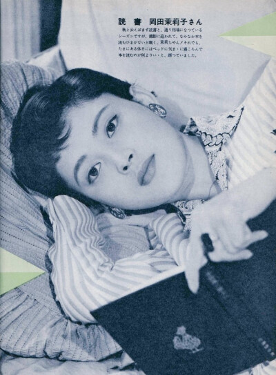 冈田茉莉子