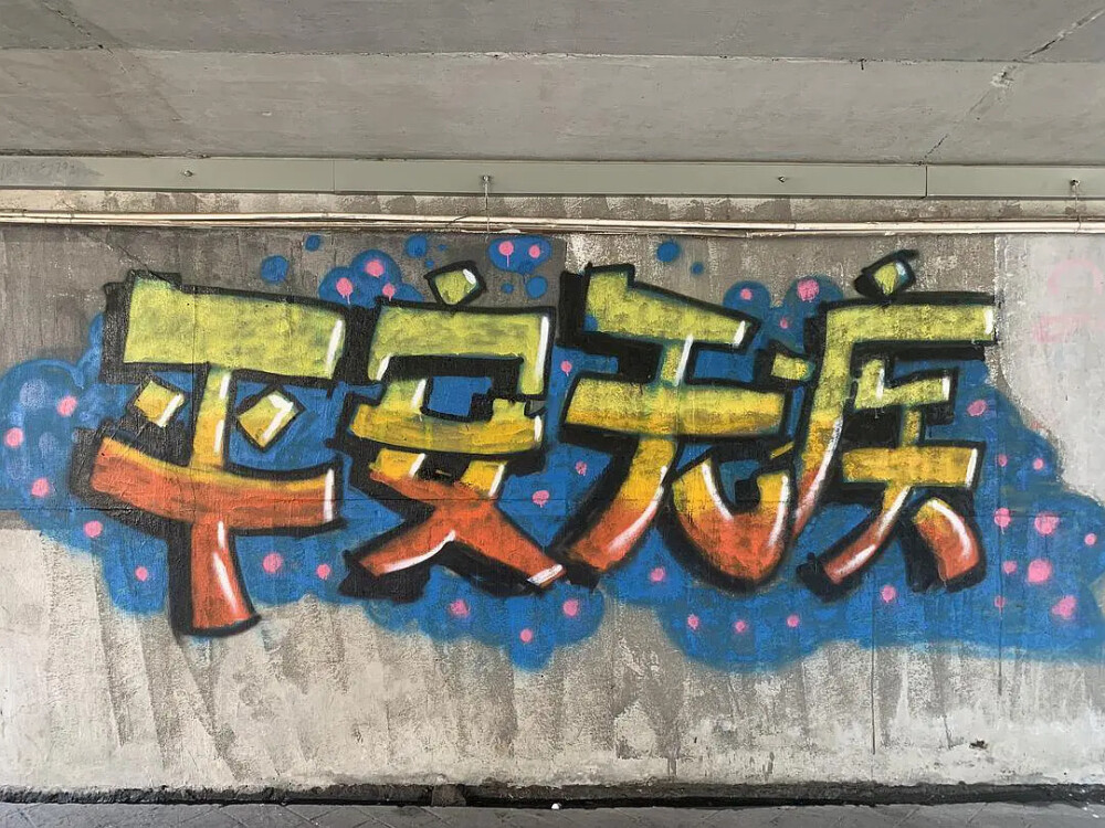 文字墙