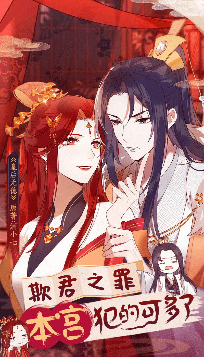 《#皇后无德# 》将于2020年12月12日在@快看漫画 更新连载！连更三天让你看个够。
★皇帝与皇后拌嘴互怼的爆笑日常来了!
★新婚当天就把皇帝踢下龙床？
★开始互看不顺眼，但感情好像越吵越浓？
★ 这对CP真的要锁了！
叶蓁蓁——作为内阁首辅的嫡亲孙女，被塞给皇帝当大老婆。“早就看你不顺眼了！”这是双方的心声。从此，给皇帝添堵就成为皇后的日常工作之一。总之这就是两个高智商低情商的二货凑一块磕磕绊绊过日子的爆笑故事。