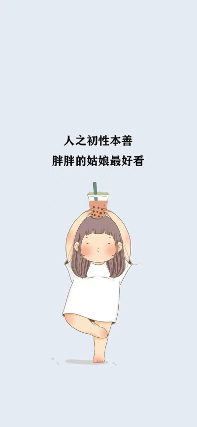 励志减肥 手机壁纸