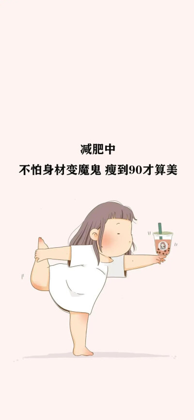 励志减肥 手机壁纸