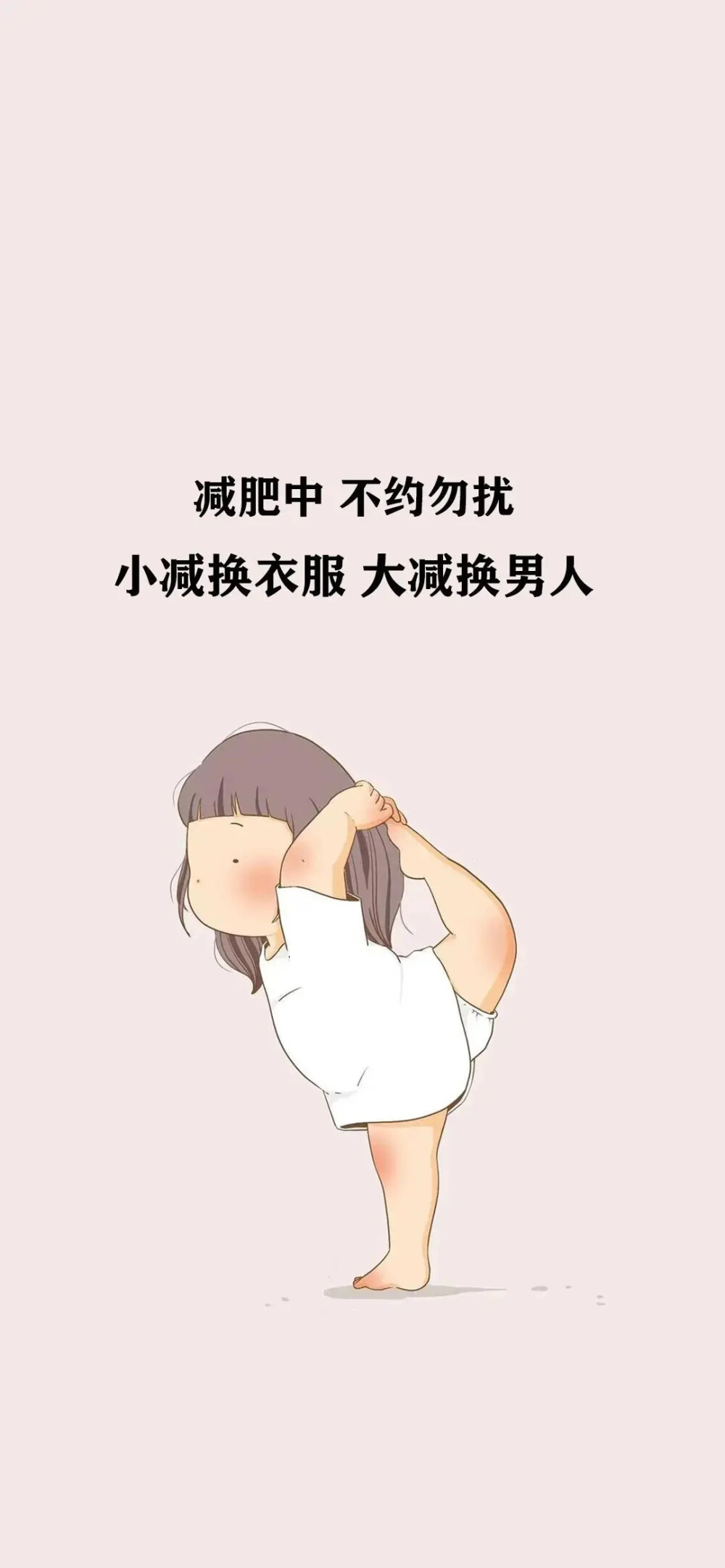 励志减肥 手机壁纸