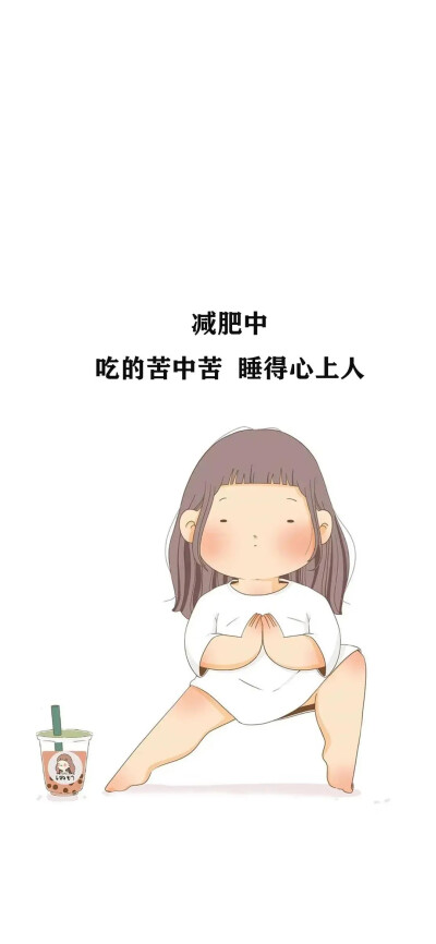 励志减肥 手机壁纸