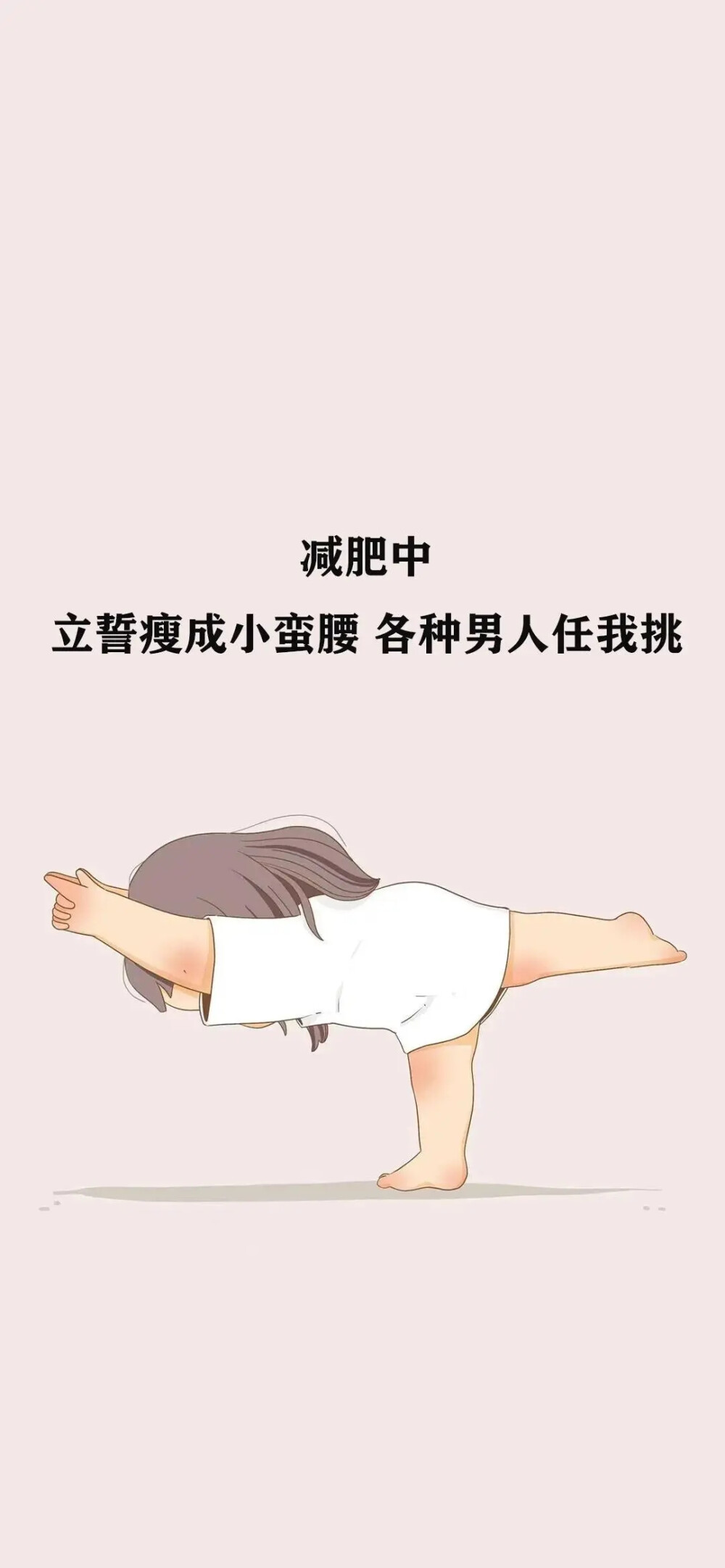 励志减肥 手机壁纸