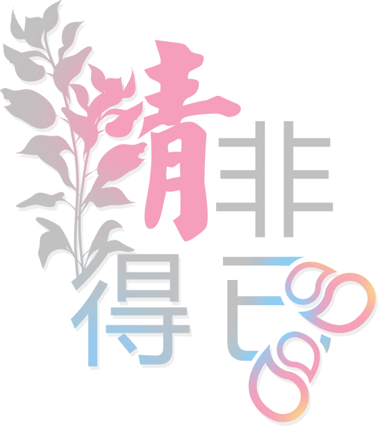 字体