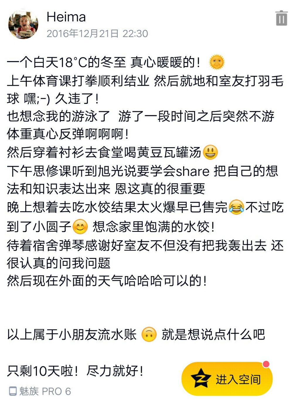 四年前的冬至
想和朋友打羽毛球 也想游泳。
恩还有十天 尽力就好！