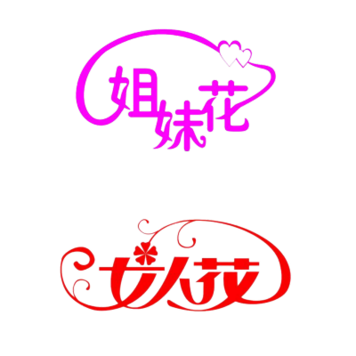 字体