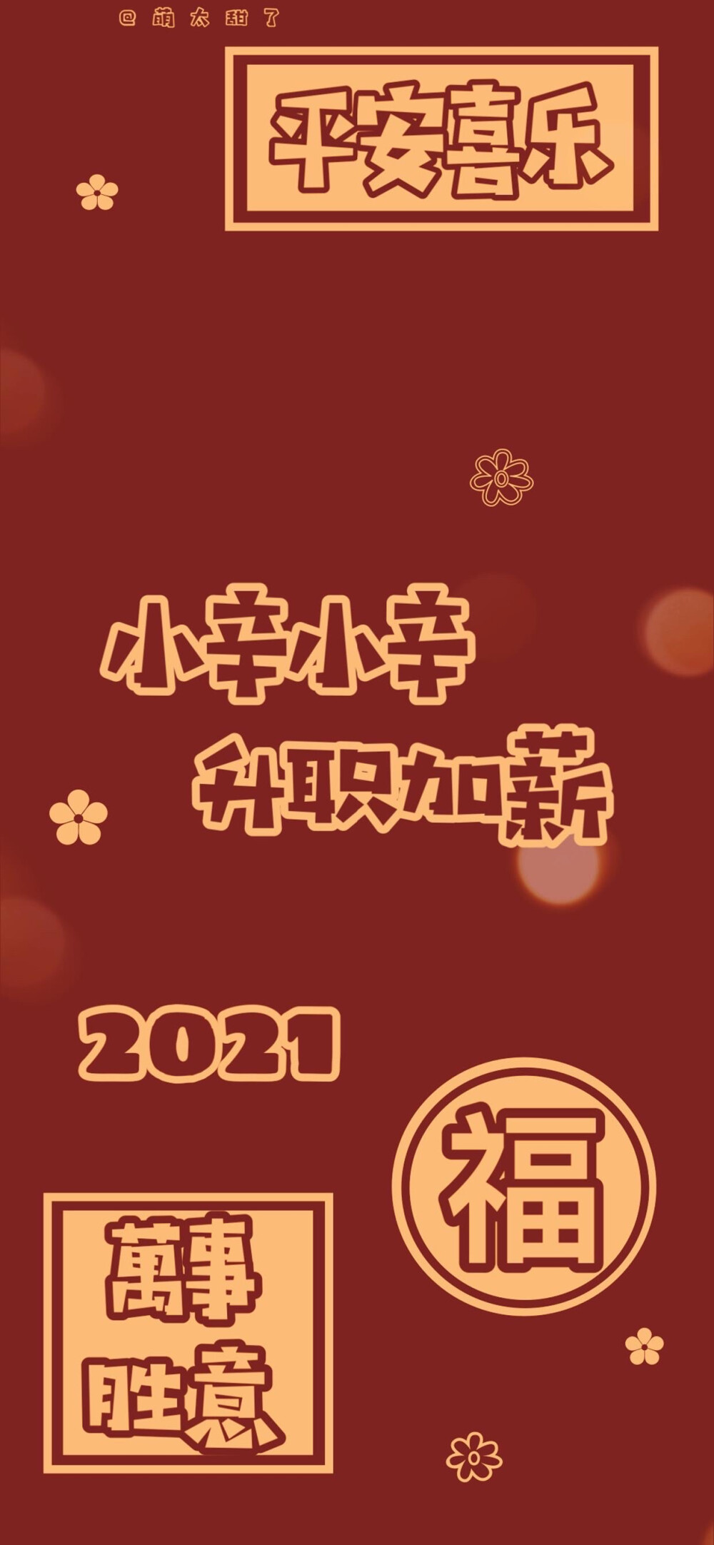 2021跨年姓氏壁纸