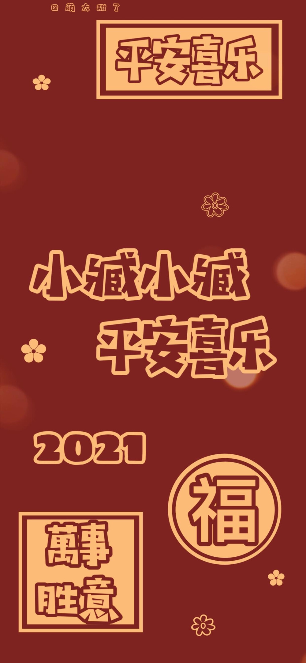 2021跨年姓氏壁纸