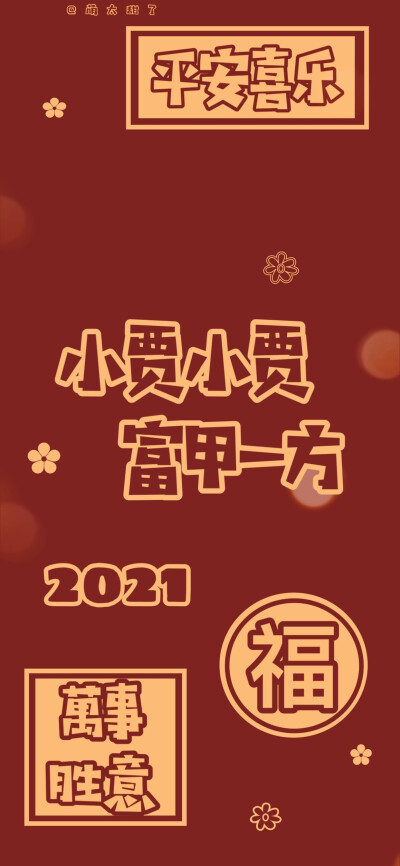 2021跨年姓氏壁纸