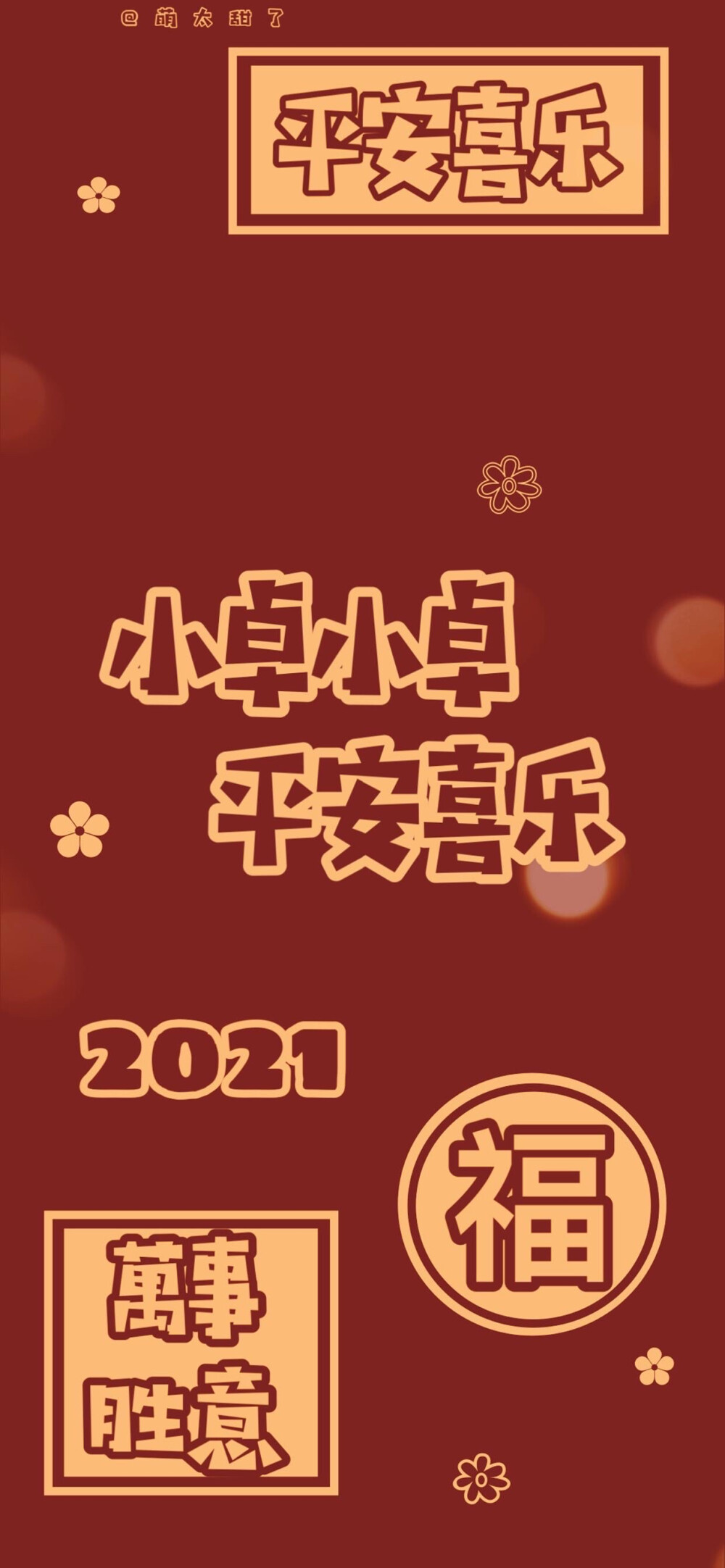 2021跨年姓氏壁纸