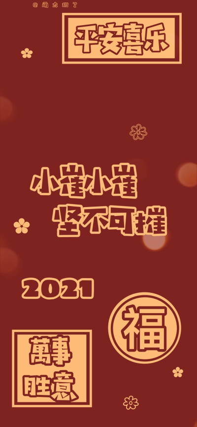 2021跨年姓氏壁纸