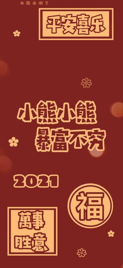 2021跨年姓氏壁纸