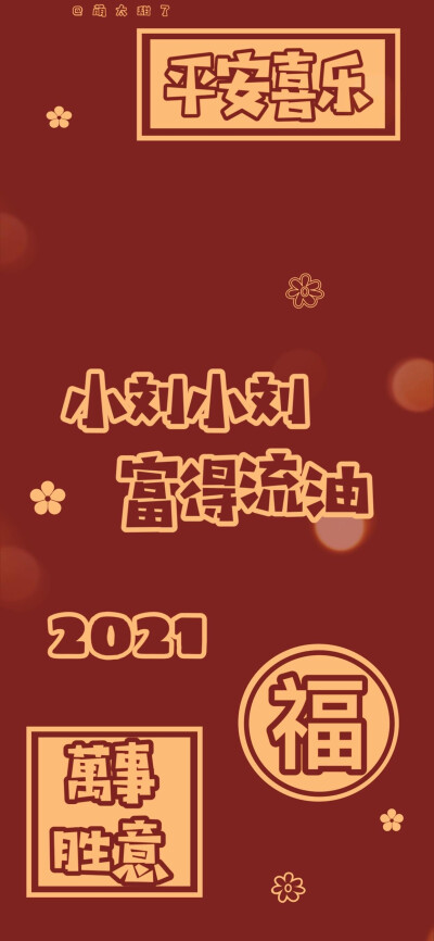 2021跨年姓氏壁纸