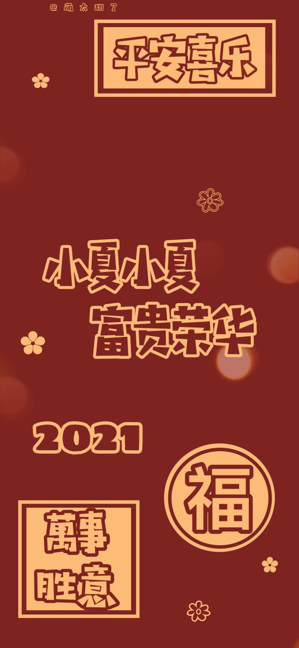 2021跨年姓氏壁纸