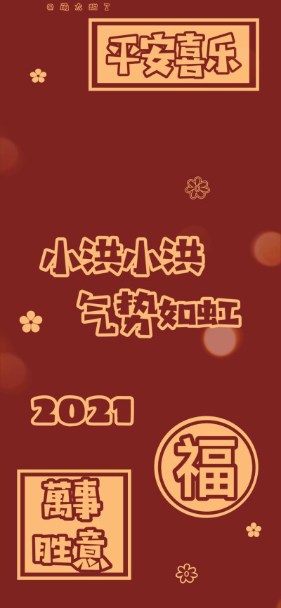 2021跨年姓氏壁纸