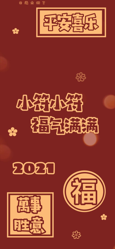 2021跨年姓氏壁纸