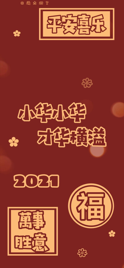 2021跨年姓氏壁纸