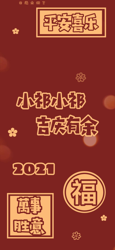 2021姓氏跨年壁纸