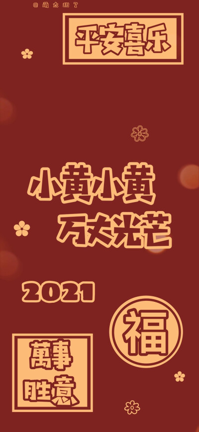 2021姓氏跨年壁纸